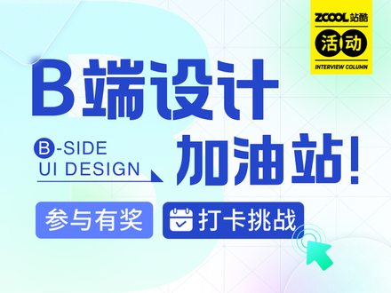 B端设计加油站！