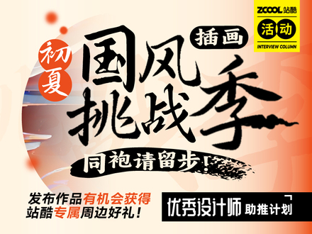 站酷初夏国风挑战季