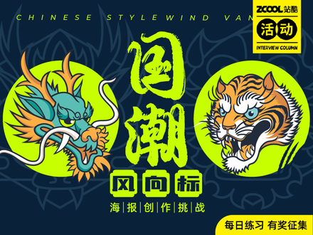 国潮风向标—海报创作挑战