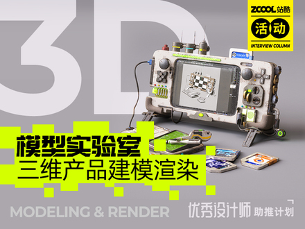 模型实验室-三维产品建模渲染活动