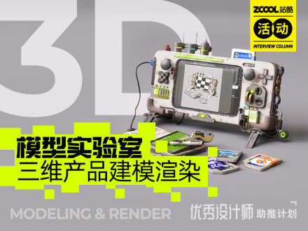 模型實驗室-三維產品建模渲染活動
