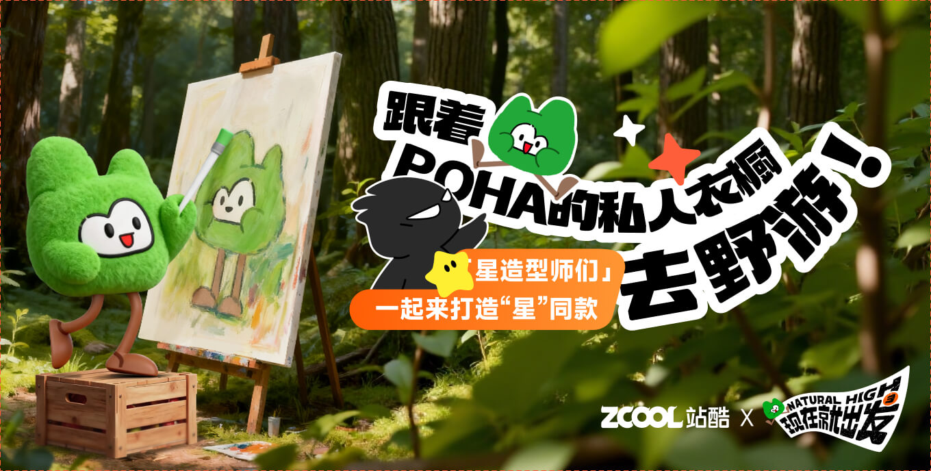 《現(xiàn)在就出發(fā)3》頻道：POHA的私人衣櫥