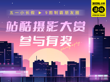 站酷摄影大赏-五一小长假 九图制霸朋友圈