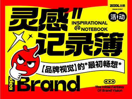 靈感記錄簿-品牌視覺的最初暢想