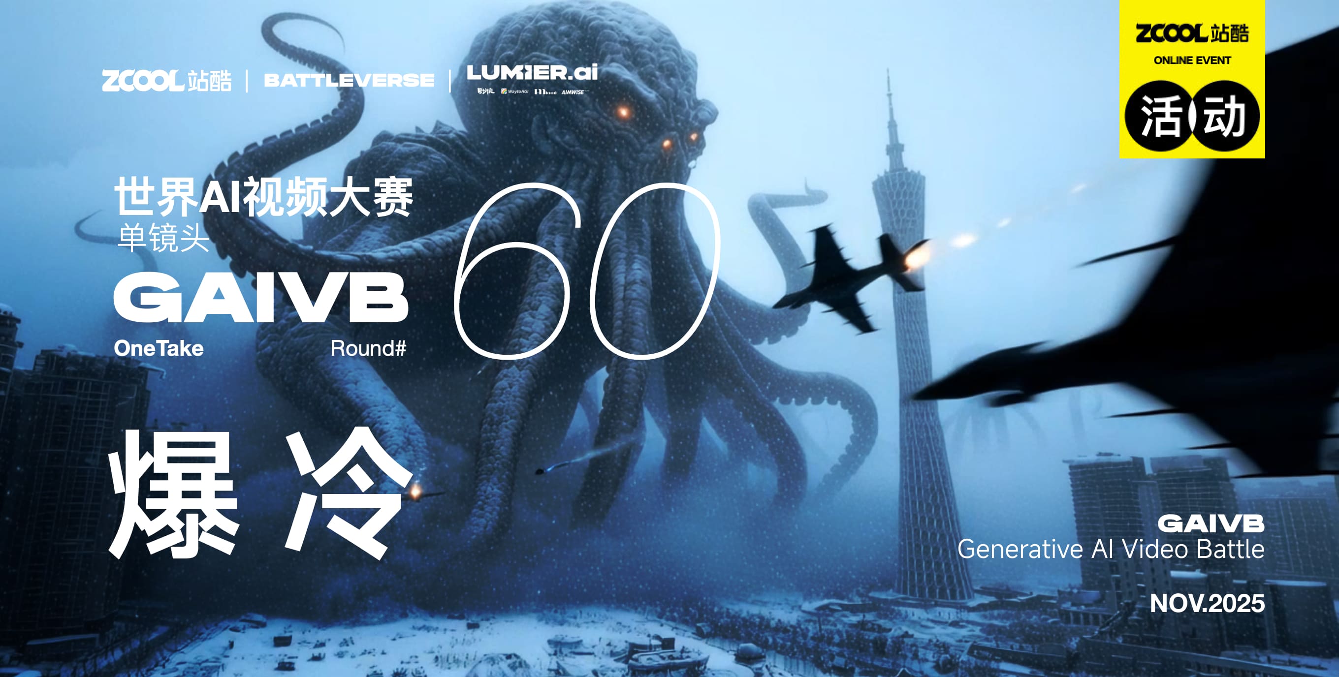 站酷 x BATTLEVERSE 世界AI視頻大賽 Vol.60 爆冷