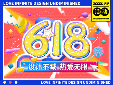 618设计不减 热爱无限