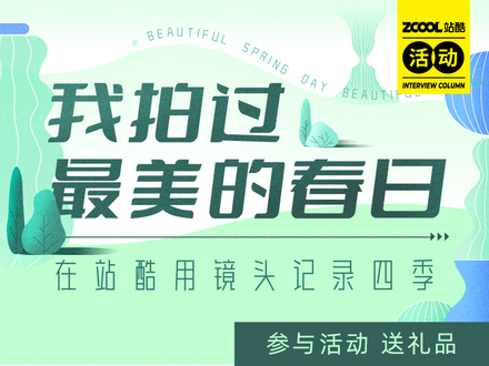 我拍过最美的春日-在站酷用镜头记录四季