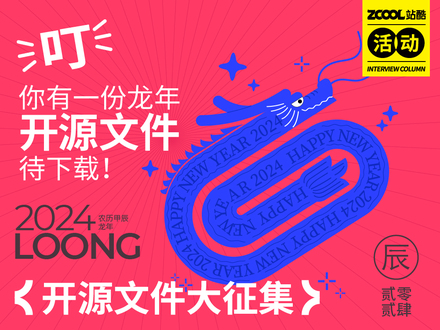 叮！你有一份龍年開源文件待下載！開源文件大征集