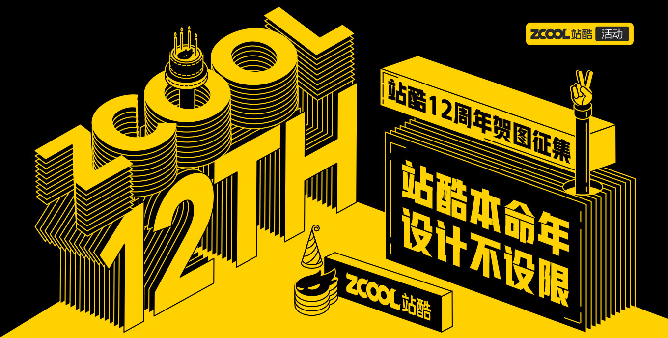 站酷本命年 · 設(shè)計(jì)不設(shè)限 — 站酷12周年賀圖征集