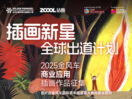 插畫新星全球出道計劃——2025金風車商業(yè)應用插畫作品征集