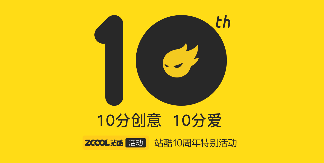 站酷十周年 — 10分創(chuàng)意10分愛