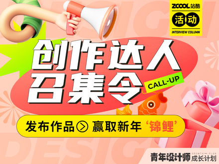 創(chuàng)作達人召集令|第3期-平面/插畫/三維/UI作品征集
