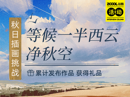 等候一半西云 净秋空   秋日「插画」挑战