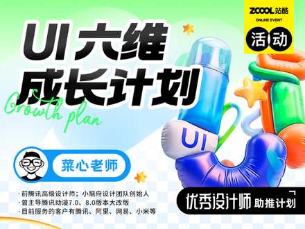 UI｜六维成长计划