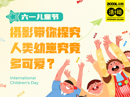 站酷摄影带你探究人类幼崽究竟多可爱？