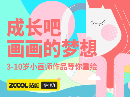 成长吧，画画的梦想—3-10岁小画师作品等你重绘