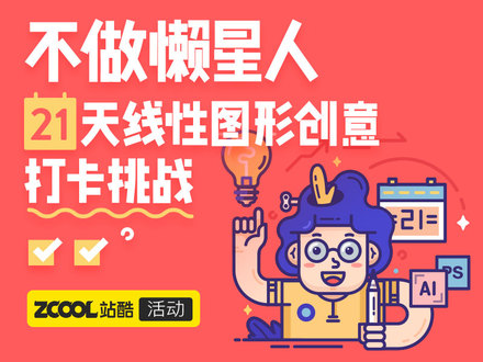 21天线性图形创意打卡挑战