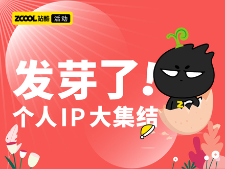 发芽了！个人IP大集结
