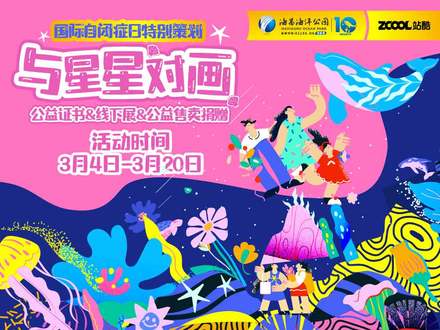 国际自闭症日特别策划 - 与星星对画