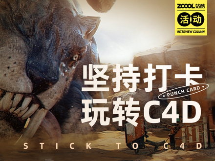 坚持打卡 玩转C4D