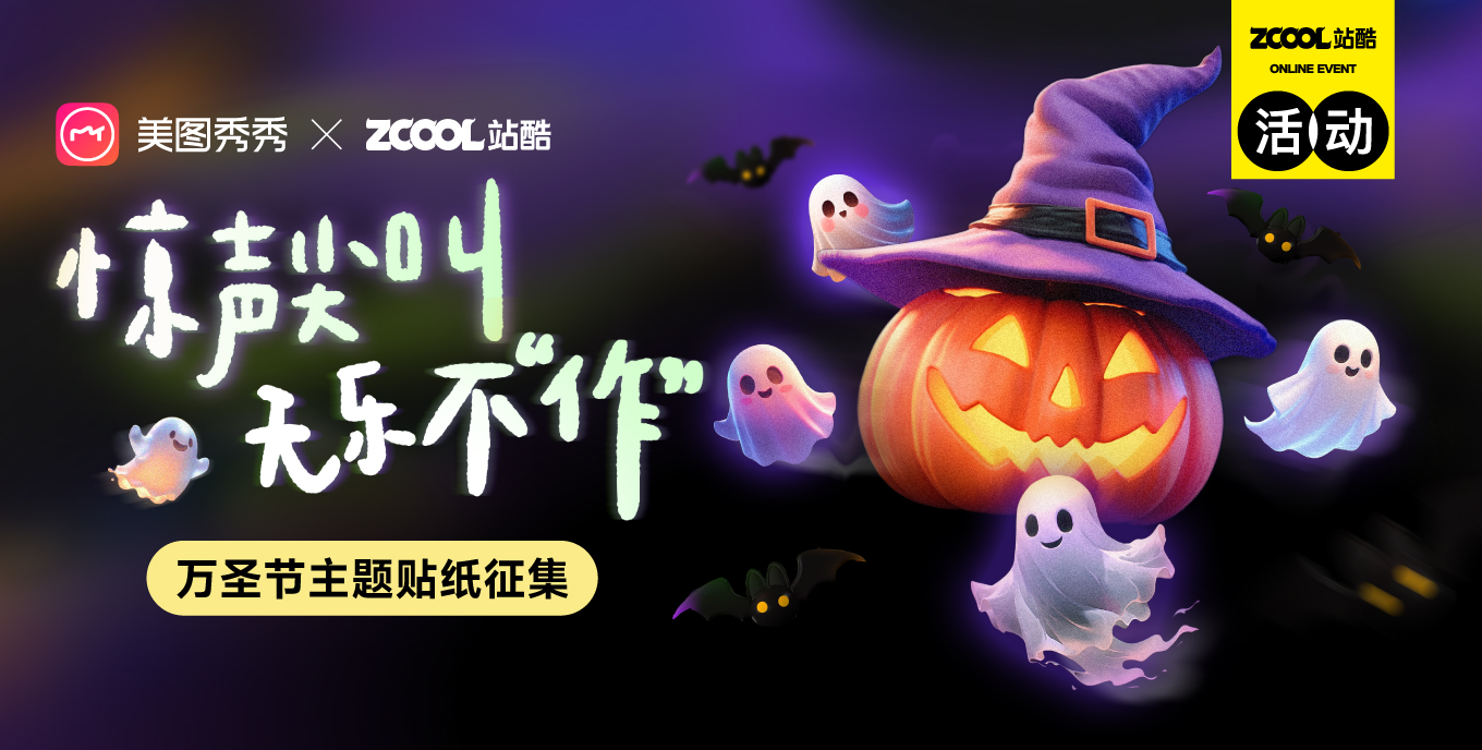 驚聲尖叫，無(wú)樂(lè)不“作”：萬(wàn)圣節(jié)主題貼紙征集