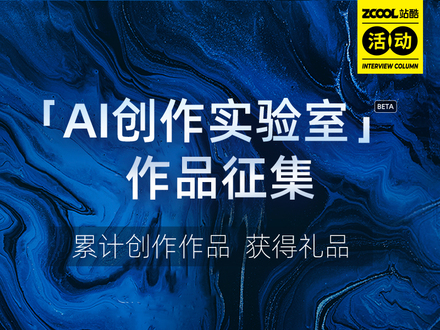 站酷AI创作实验室作品征集