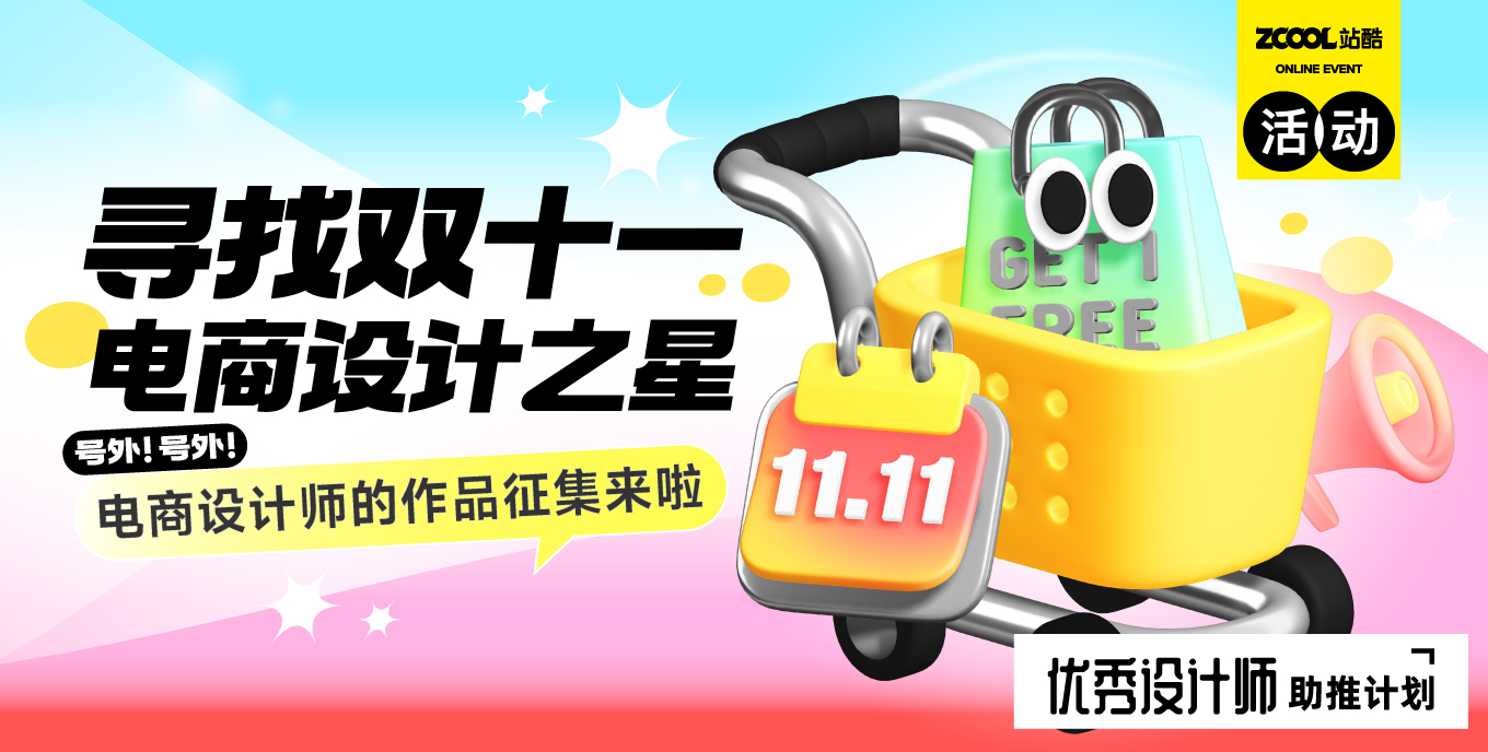 寻找｜双十一「电商设计之星」！