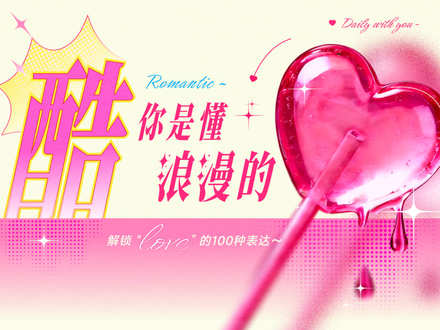 心動(dòng)信號(hào)站｜酷神！你是懂浪漫的