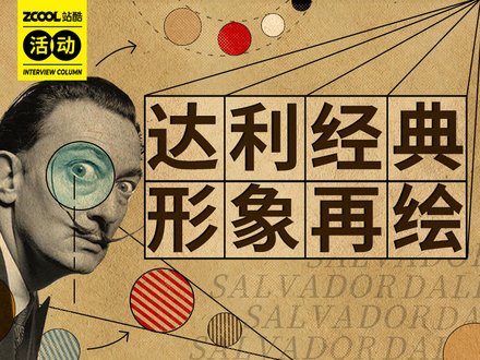 达利经典形象再绘