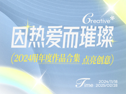 因热爱而璀璨，2024用年度作品合集点亮创意