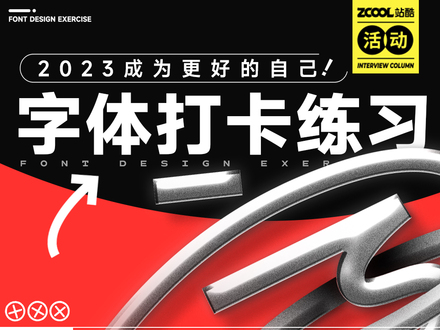 字体打卡练习——2023成为更好的自己