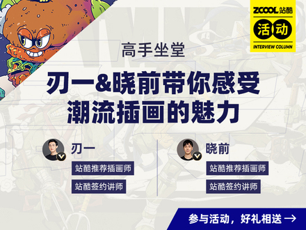 高手坐堂-刃一&晓前带你感受潮流插画的魅力