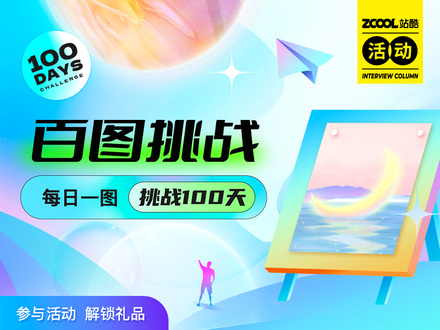 百图挑战——插画百图打卡活动