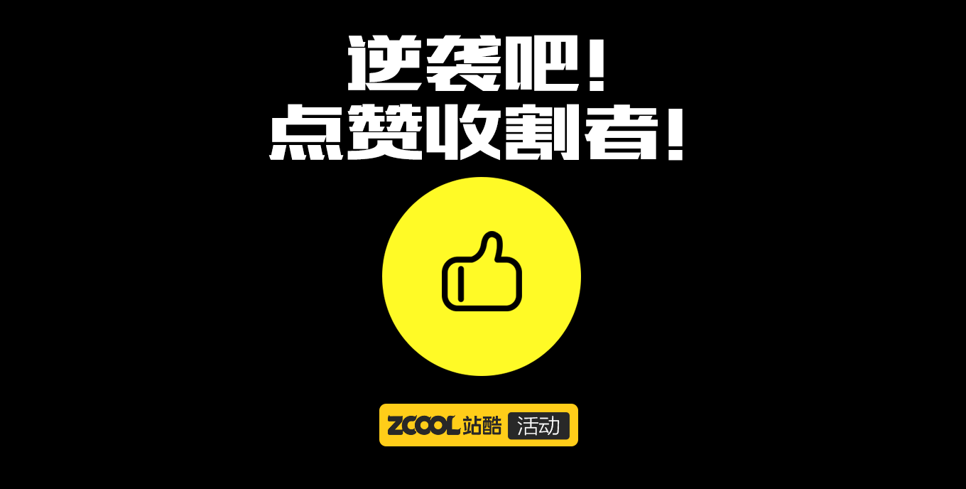 逆襲吧！點(diǎn)贊收割者！