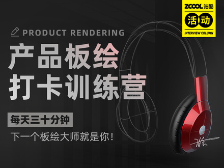 产品板绘打卡训练营