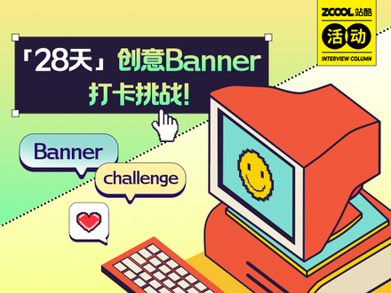 「28天」创意Banner打卡挑战！