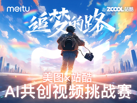 追梦的路 · 美图✖️站酷 AI共创视频挑战赛