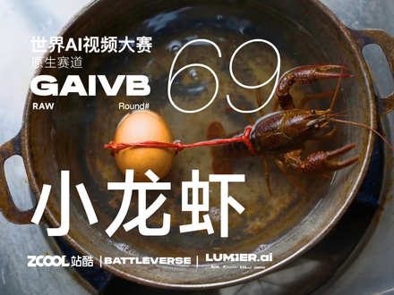 站酷 x BATTLEVERSE 世界AI视频大赛 Vol.69 小龙虾