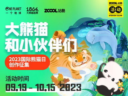 大熊猫和小伙伴们——2023国际熊猫日创作征集