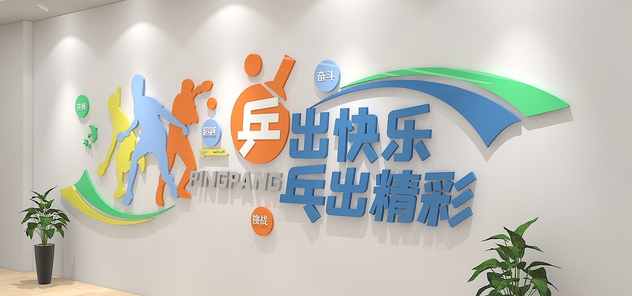 乒乓球运动文化墙简约体育馆校园效果图（图ZMzI3MzQ3Mjg4） - 海报 - 站酷设计师Z227441397原创素材 - 站酷ZCOOL