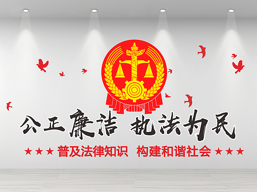 法院调解中心公正廉洁红色大气法治文化墙标语