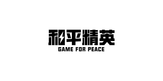 和平精英