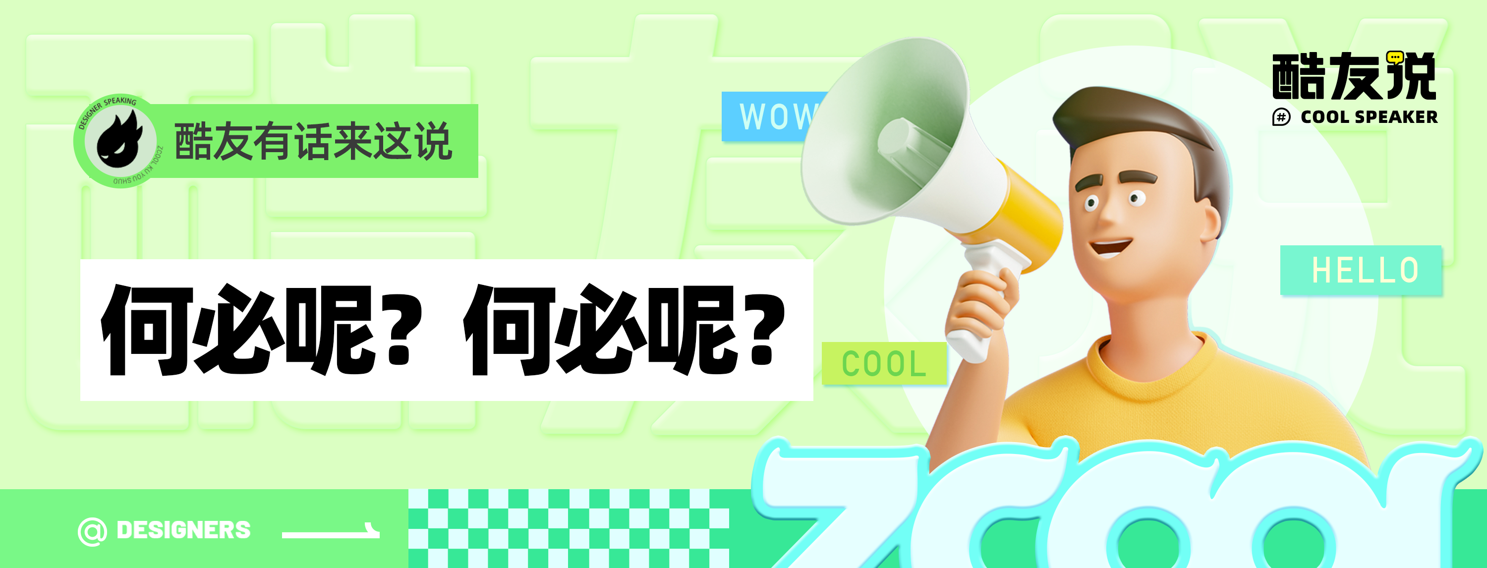 何必呢？何必呢？