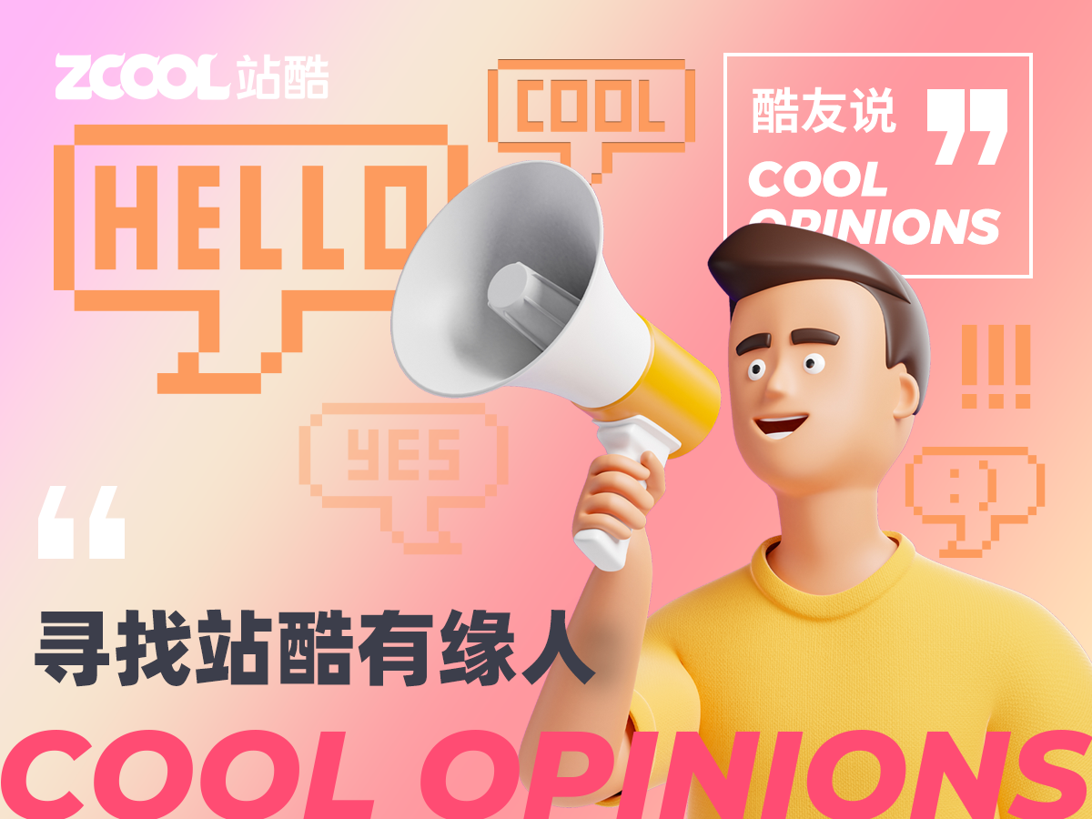 【酷友说】寻找站酷有缘人！
