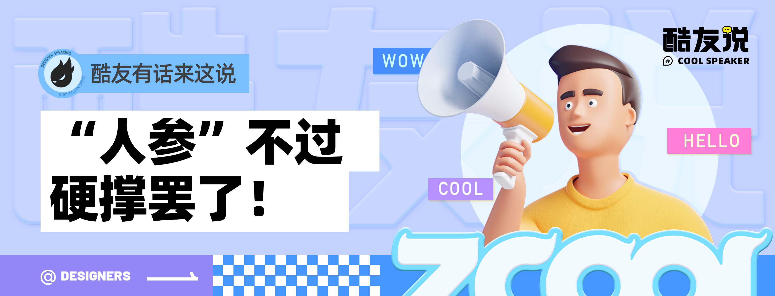“人参”不过硬撑罢了