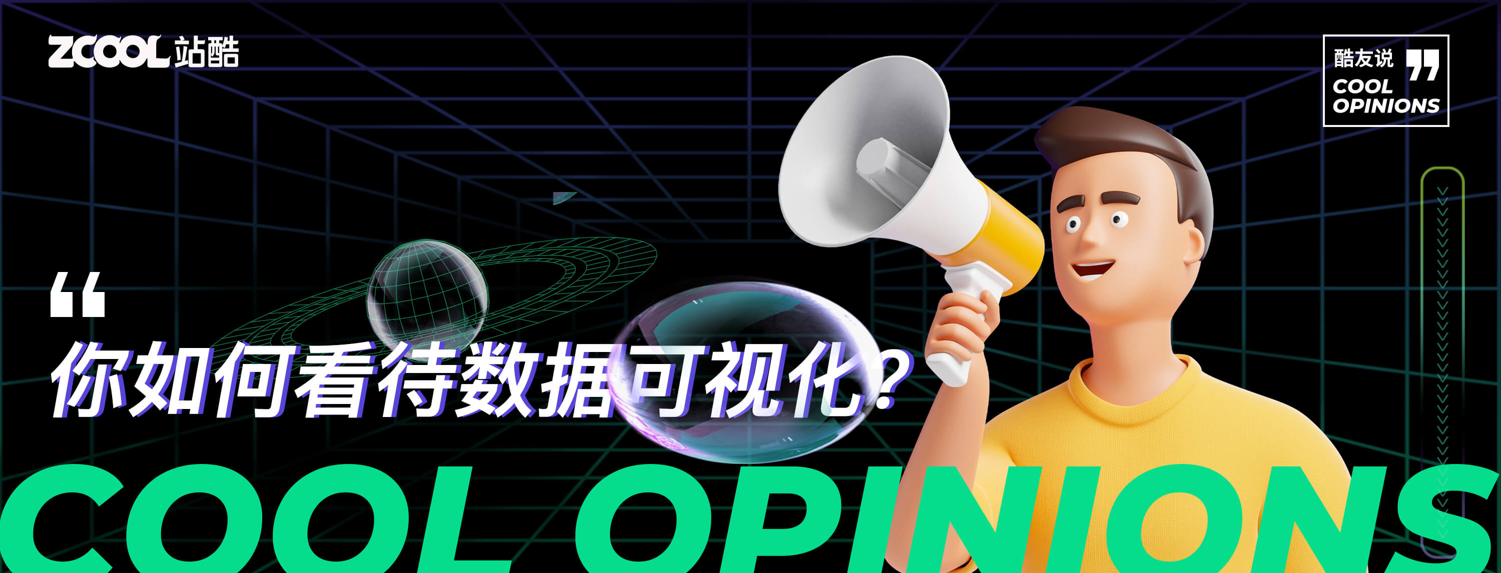【酷友说】特别企划-你如何看待数据可视化设计？