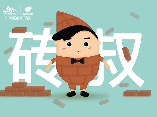 砖叔——798 IP形象设计
