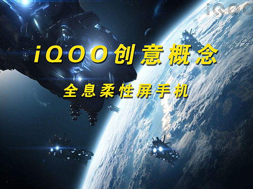 iQOO未来概念手机