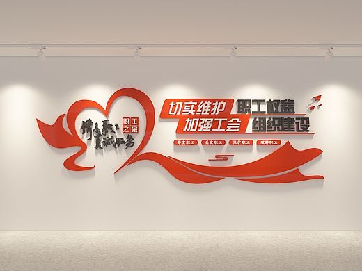 时尚简约职工之家文化墙标语效果图形象墙