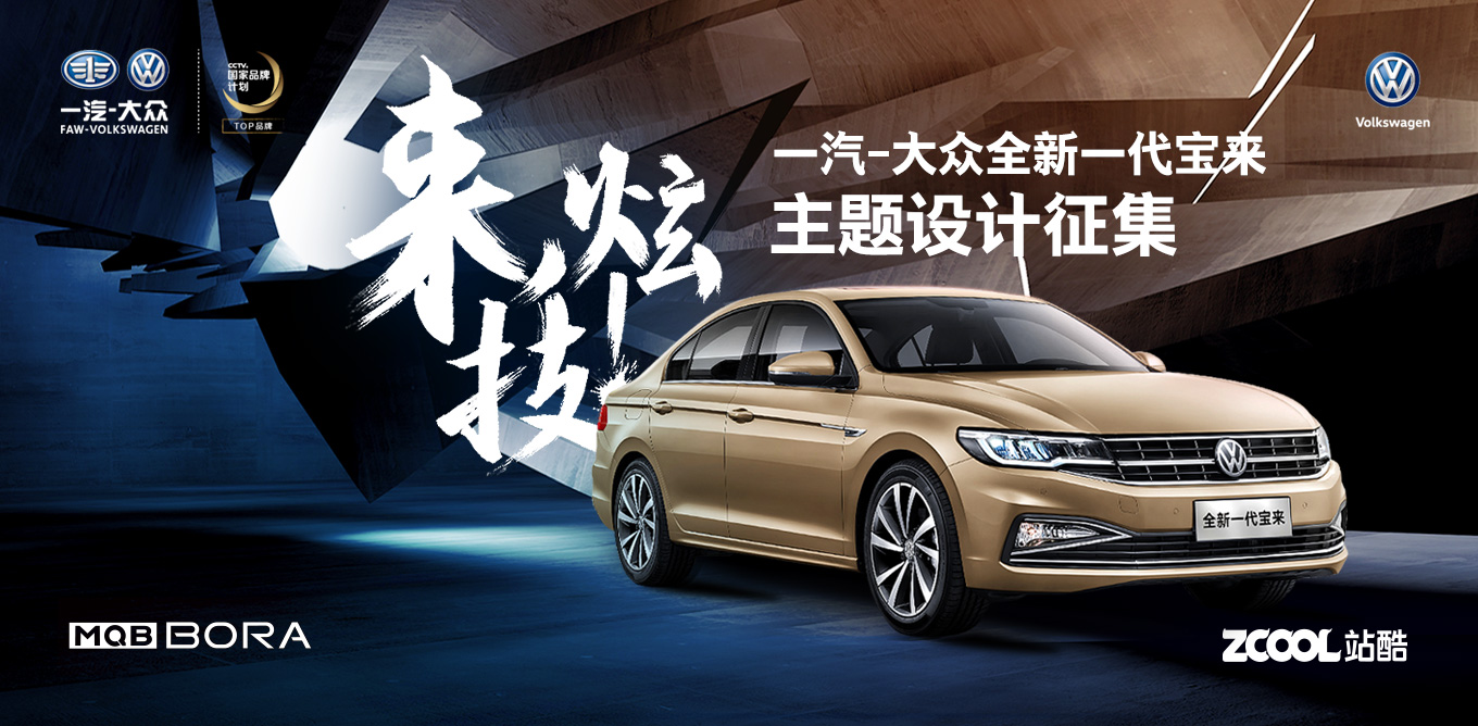 来，炫技！- 一汽-大众全新一代宝来主题设计征集